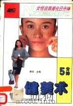 女性自我美化8分钟  5分钟健美术（1993 PDF版）