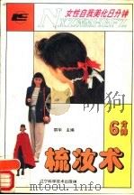 女性自我美化8分钟  6分钟梳妆术（1993 PDF版）