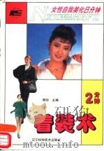 女性自我美化8分钟  2分钟着装术（1993 PDF版）