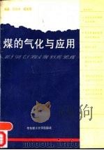 煤的气化与应用（1995 PDF版）