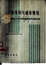 工业布局与城市规划  中国地理学会1978年经济地理专业学术会议文集（1981 PDF版）