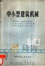 中小型建筑机械（1980 PDF版）