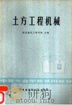 土方工程机械（1980 PDF版）