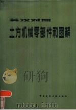 英汉对照土方机械零部件和图解（1979 PDF版）