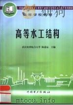 高等水工结构（1999 PDF版）