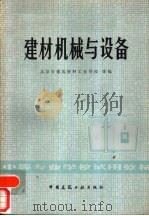 建材机械与设备（1981 PDF版）