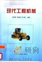 现代工程机械（1998 PDF版）