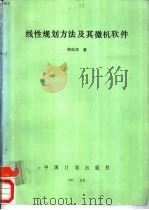 线性规划方法及其微机软件（1990 PDF版）