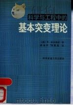 科学与工程中的基本突变理论（1988 PDF版）