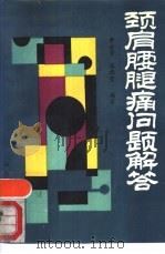 颈肩腰腿痛问题解答（1989 PDF版）