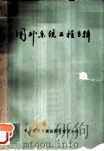 国外系统工程专辑（1980 PDF版）