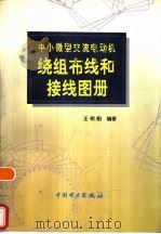 中小微型交流电动机绕组布线和接线图册（1995 PDF版）