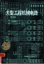 大型工程机械电路（1985 PDF版）