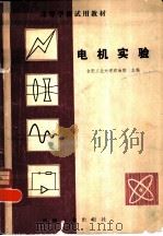 电机实验（1981 PDF版）
