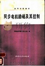 同步电机励磁及其控制（1988 PDF版）