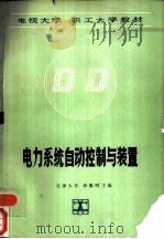 电力系统自动控制与装置（1990 PDF版）