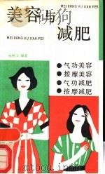美容与减肥——气功美容、按摩美容、气功减肥、按摩减肥（ PDF版）