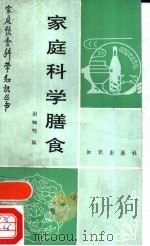 家庭科学膳食（1989 PDF版）
