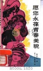 愿您永葆青春美貌（1989 PDF版）