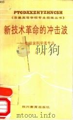 新技术革命的冲击波-电磁波科学类专业（1988 PDF版）