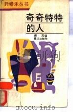 奇奇特特的人（1989 PDF版）
