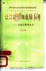 让江河湖海造福人类  水利工程类专业（1988 PDF版）