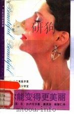 你能变得更美丽（1989 PDF版）