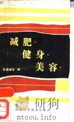 减肥·健身·美容（1987 PDF版）
