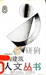 人与建筑（1989 PDF版）
