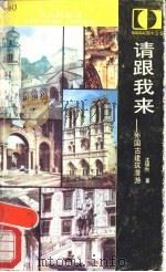 请跟我来  外国古建筑漫游（1988 PDF版）