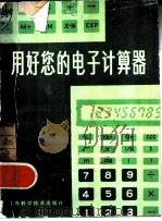 用好您的电子计算器（1982 PDF版）