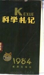 科学札记  1984（1983 PDF版）