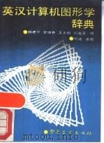 英汉计算机图形学辞典（1989 PDF版）