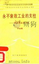 永不衰败工业的支柱-粮食食品类专业（1988 PDF版）
