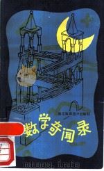 数学奇闻录 1988 PDF电子版封面 7534101247 谈祥柏编著