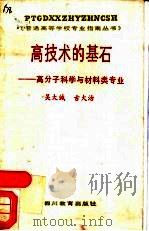 高技术的基石  高分子科学与材料类专业（1988 PDF版）