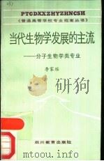 当代生物学发展的主流-分子生物学类专业（1988 PDF版）
