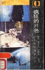 疯狂的月色-宇宙怪现象之谜（1988 PDF版）