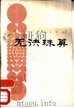 无诀珠算（1980 PDF版）