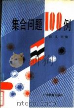 集合问题100例（1986 PDF版）