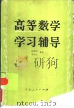 高等数学学习辅导（1987 PDF版）