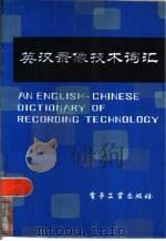 英汉录象技术词汇（1984 PDF版）