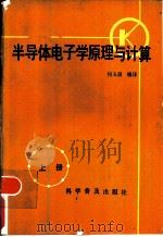 半导体电子学原理与计算  上（1986 PDF版）
