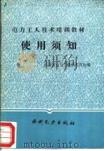 电力工人技术培训教材使用须知（1985 PDF版）