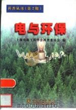 电与环保  科普丛刊  第2期（1999 PDF版）