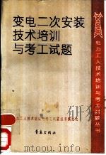 变电二次安装技术培训与考工试题（1991 PDF版）