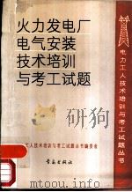 火力发电厂电气安装技术培训与考工试题（1991 PDF版）