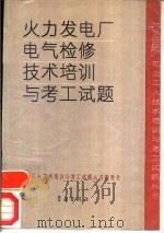 火力发电厂电气检修技术培训与考工试题（1991 PDF版）
