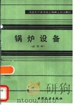 锅炉设备  试用本（1983 PDF版）