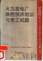 火力发电厂热控技术培训与考工试题（1991 PDF版）